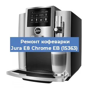 Ремонт капучинатора на кофемашине Jura E8 Chrome EB (15363) в Воронеже